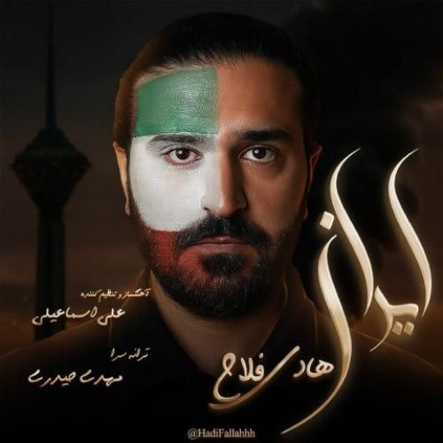 دانلود آهنگ ایران هادی فلاح