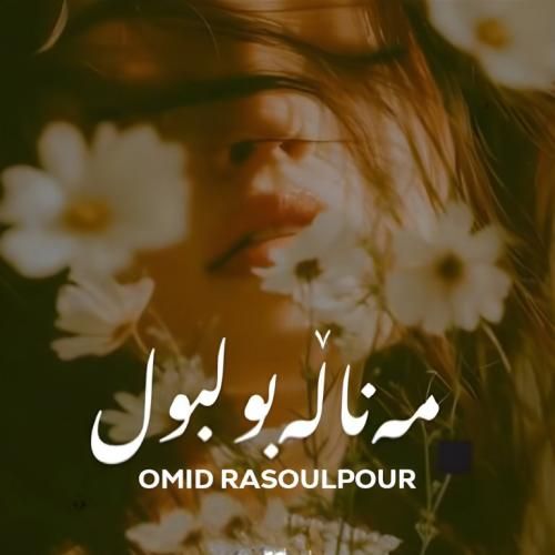 دانلود آهنگ مه ناله بولبول امید رسول پور