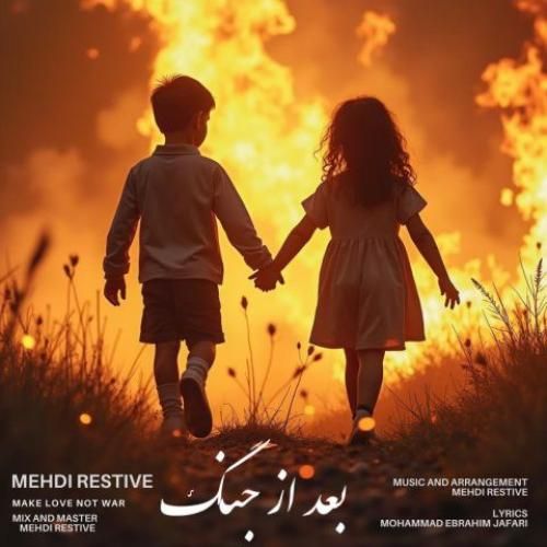 دانلود آهنگ بعد از جنگ مهدی رستیو