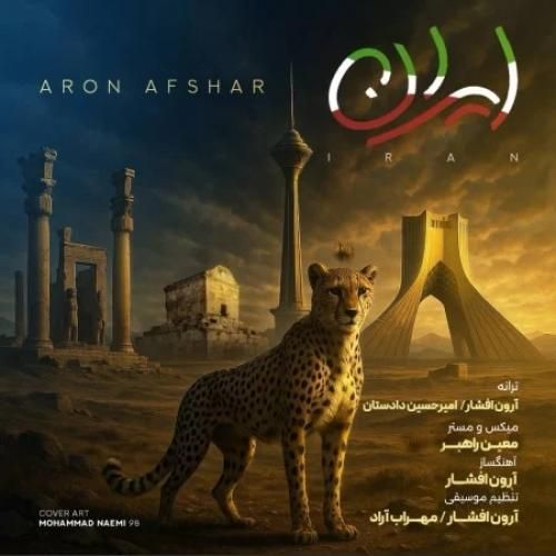 دانلود آهنگ ایران آرون افشار