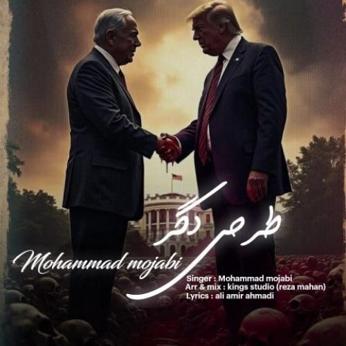 دانلود آهنگ جدید طرحی دگر از محمد مجابی
