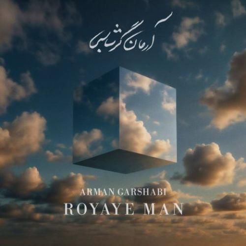 دانلود آهنگ رویای من آرمان گرشاسبی