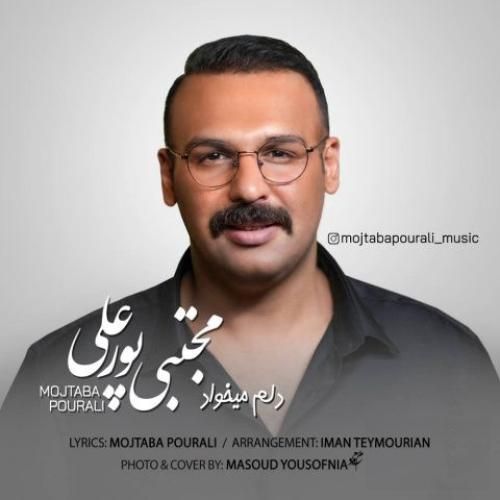دانلود آهنگ دلم میخواد مجتبی پورعلی