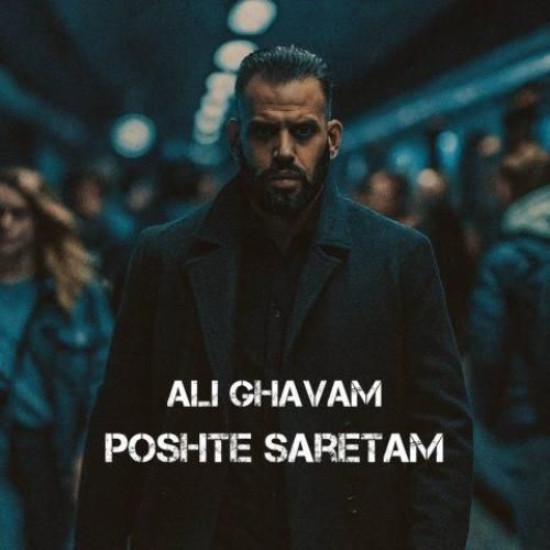دانلود آهنگ پشت سرتم علی قوام