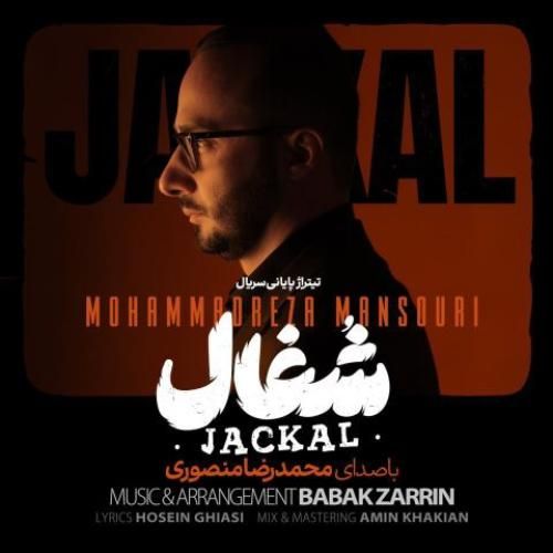 دانلود آهنگ شغال محمدرضا منصوری