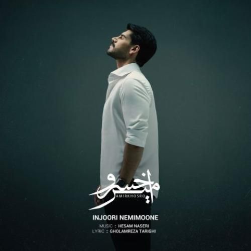 دانلود آهنگ اینجوری نمی مونه امیرخسرو