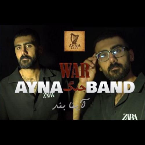 دانلود آهنگ جنگ آینا بند
