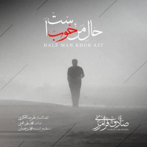 دانلود آهنگ حال من خوب است صادق فرامرزی