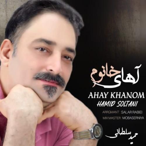 دانلود آهنگ آهای خانوم حمید سلطانی