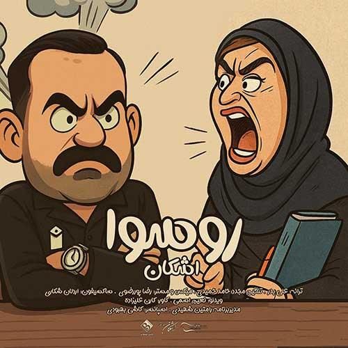 دانلود آهنگ روسوا اشکان بلندرفتار
