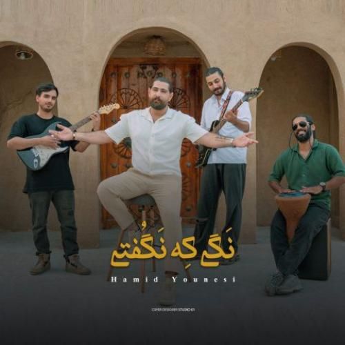 دانلود آهنگ نگی که نگفتی حمید یونسی