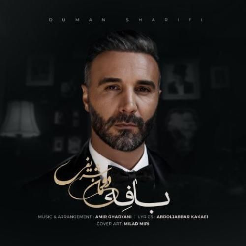 دانلود آهنگ بافه دومان شریفی