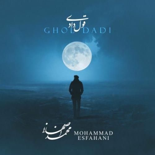 دانلود آهنگ قول دادی محمد اصفهانی