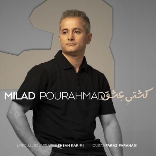 دانلود آهنگ کشتی عشق میلاد پوراحمد