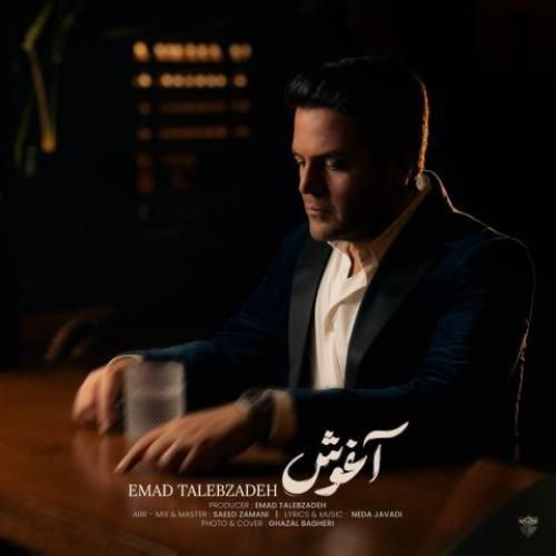 دانلود آهنگ آغوش عماد طالب زاده