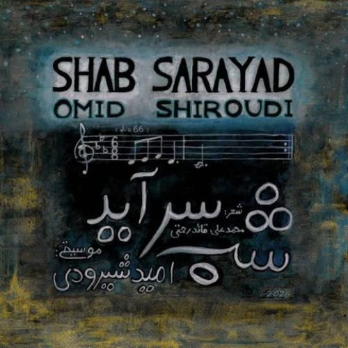 دانلود آهنگ شب سرآید امید شیرودی