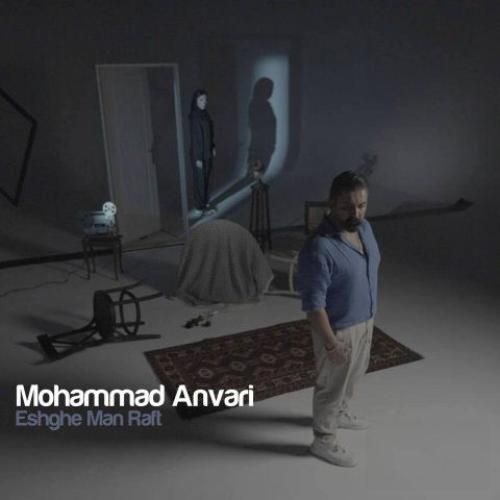 دانلود آهنگ عشق من رفت محمد انوری