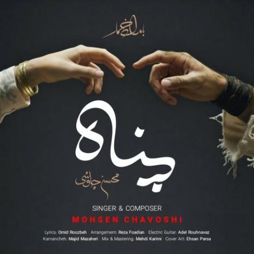 دانلود آهنگ پناه محسن چاوشی