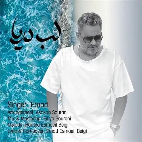دانلود آهنگ لب دریا عماد