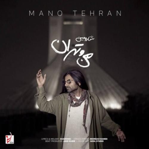 دانلود آهنگ من و تهران شارومین