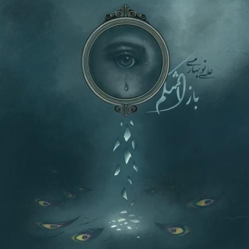 دانلود آهنگ باز اشکم علی نوبهاری