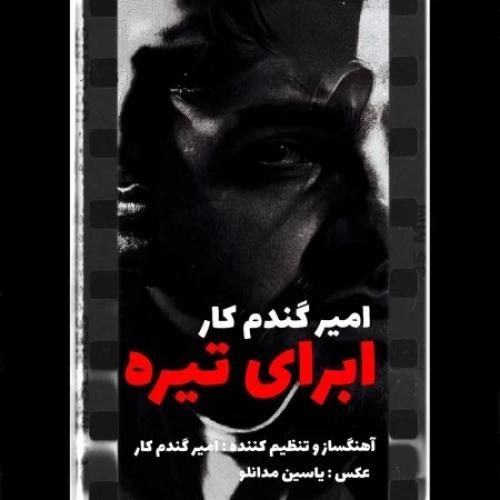 دانلود آهنگ ابرای تیره امیر گندم کار