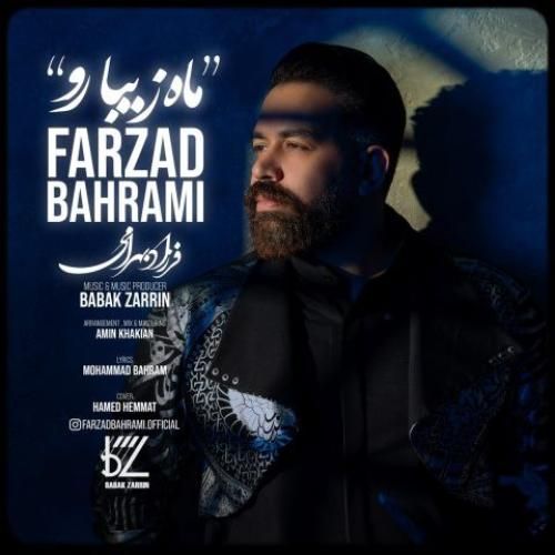دانلود آهنگ ماه زیبا رو فرزاد بهرامی