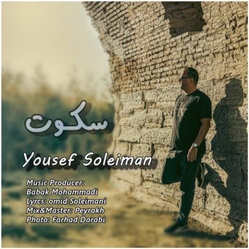دانلود آهنگ سکوت یوسف سلیمان