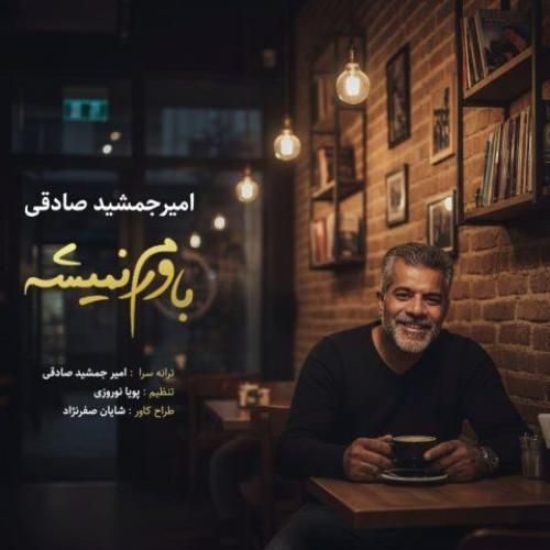 دانلود آهنگ باورم نمیشه امیر جمشید صادقی