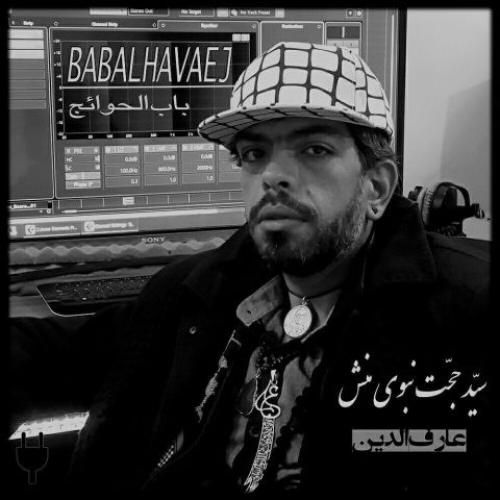 دانلود آهنگ باب الحوائج سید حجت نبوی منش