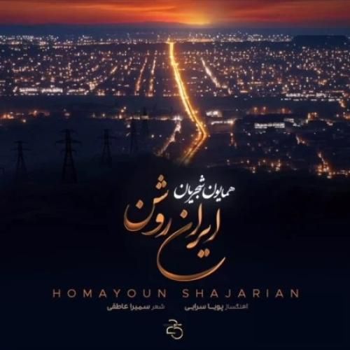 دانلود آهنگ ایران روشن همایون شجریان