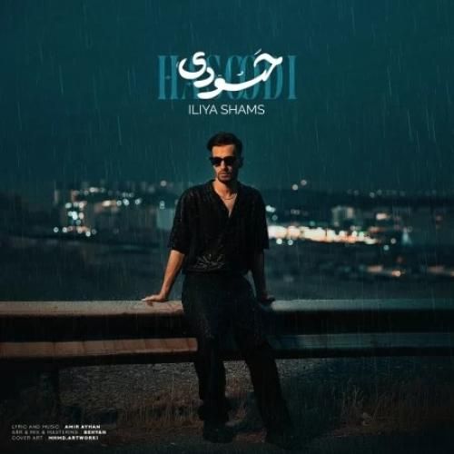 دانلود آهنگ حسودی ایلیا شمس
