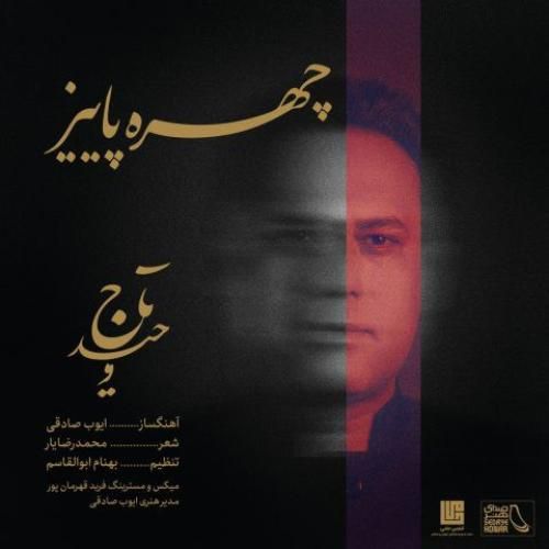 دانلود آهنگ چهره ی پاییز وحید تاج