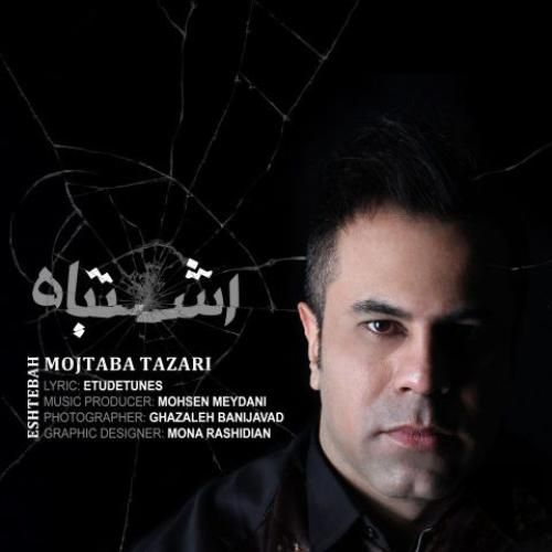 دانلود آهنگ اشتباه مجتبی طزری