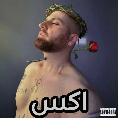 دانلود آهنگ اکس هیپهاپولوژیست