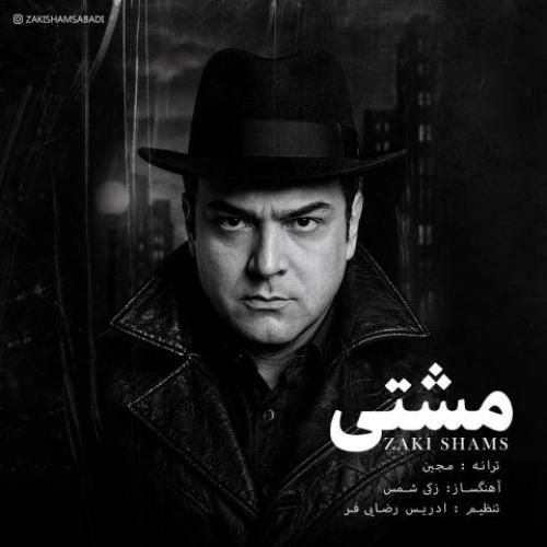 دانلود آهنگ مشتی زکی شمس