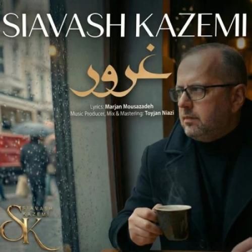 دانلود آهنگ غرور سیاوش کاظمی