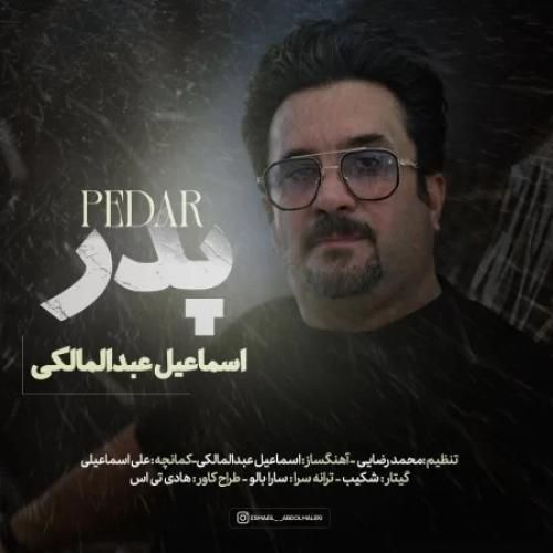 دانلود آهنگ پدر اسماعیل عبدالمالکی