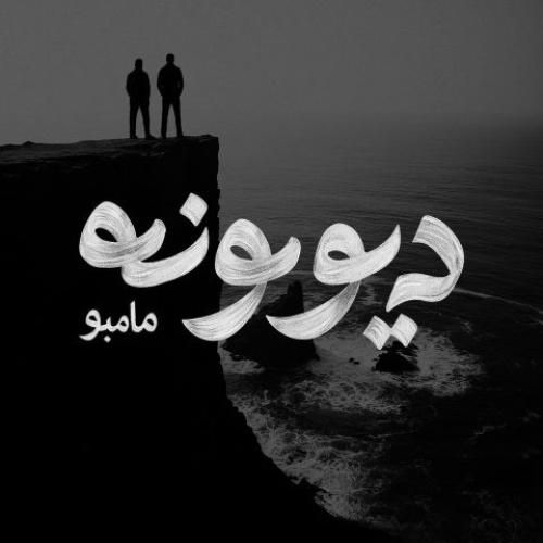 دانلود آهنگ دیوونه مامبو بند