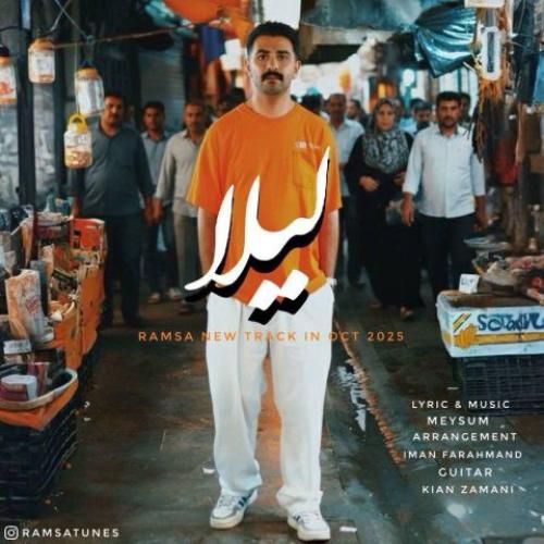 دانلود آهنگ لیلا رامسا