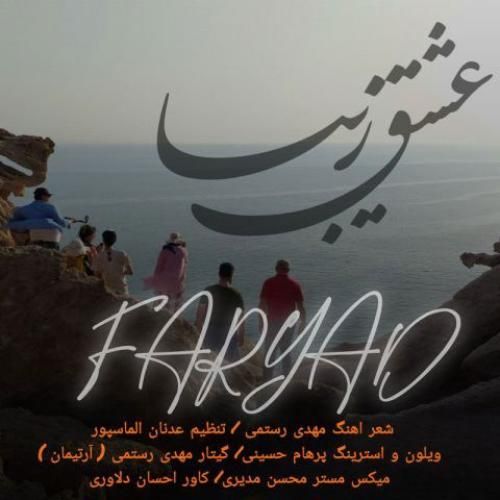 دانلود آهنگ عشق زیبا فریاد