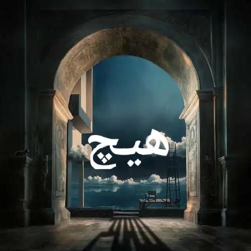 دانلود آهنگ هیچ بهرام
