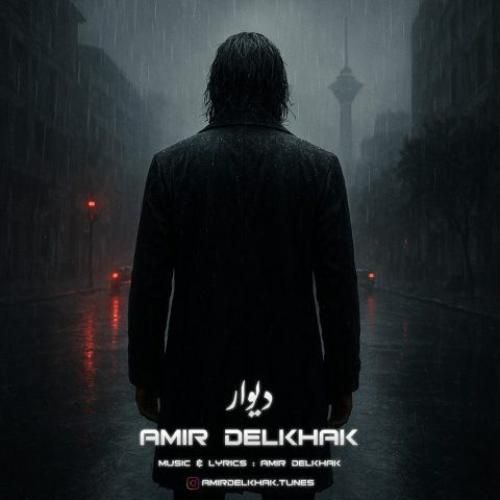دانلود آهنگ دیوار امیر دل خاک