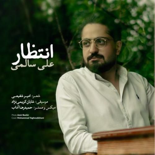 دانلود آهنگ انتظار على سالمى