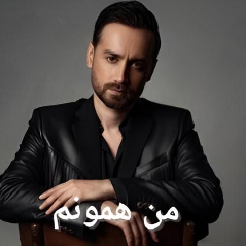 دانلود آهنگ من همونم سامان جلیلی