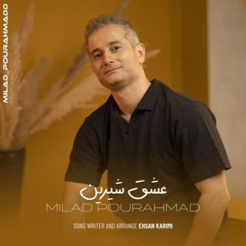 دانلود آهنگ عشق شیرین میلاد پوراحمد