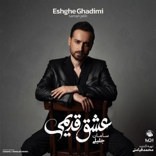 دانلود آهنگ عشق قدیمی سامان جلیلی