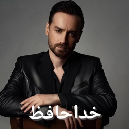 دانلود آهنگ خداحافظ سامان جلیلی