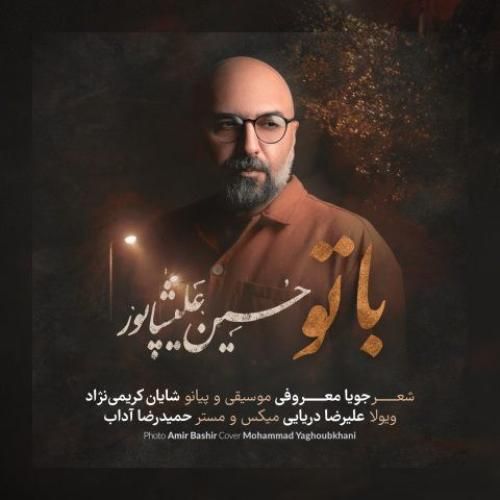 دانلود آهنگ با تو حسین علیشاپور