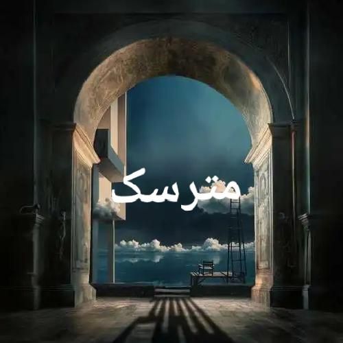 دانلود آهنگ مترسک بهرام